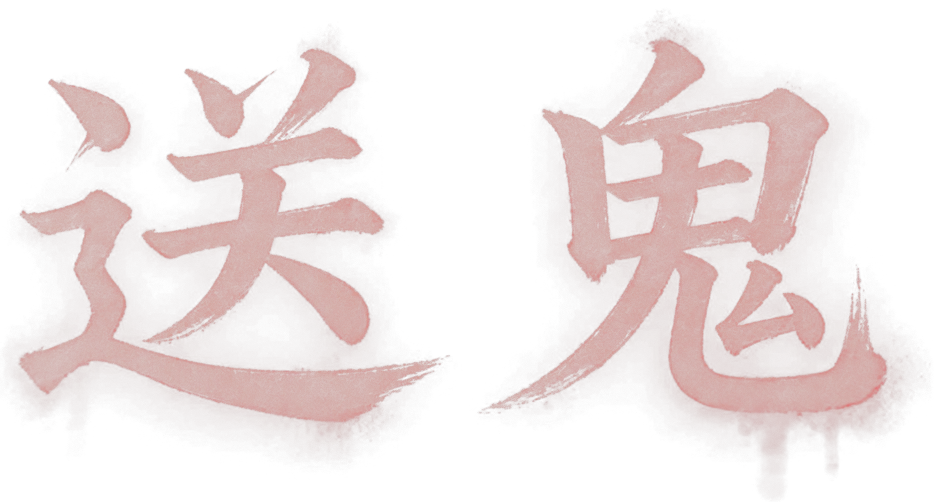 送鬼